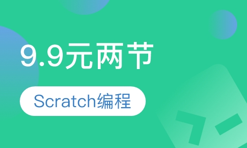9.9元两节Scratch编程试听课