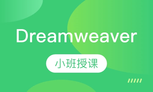 Dreamweaver精讲班