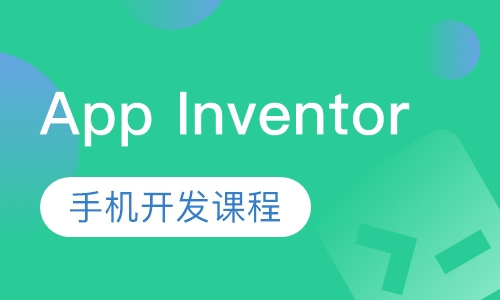App Inventor手机开发课程