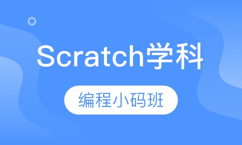 Scratch编程小码班
