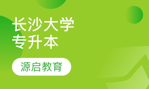 【长沙学院(长沙大学)专升本】长沙成人高考价