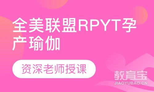 全美联盟RPYT孕产瑜伽课程