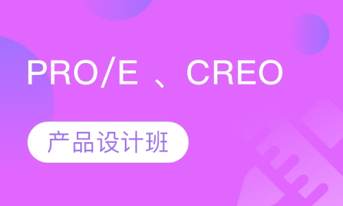 PRO/E 、CREO产品设计班