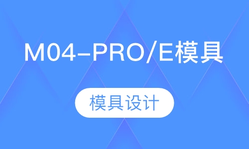 M04-PRO/E模具设计