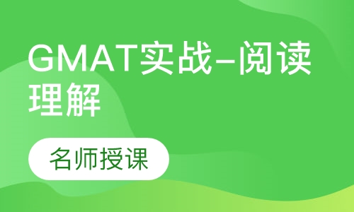 GMAT实战课程-阅读理解