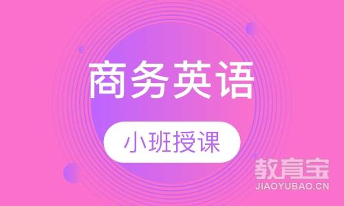 长沙商务英语课程排名 长沙商务英语课程怎么选