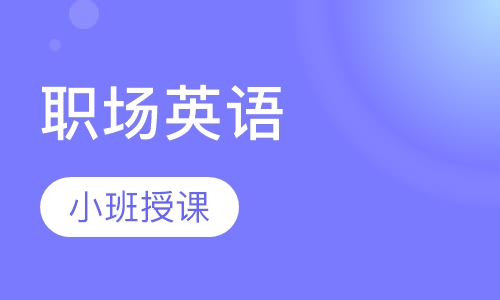 长沙职场英语课程排名 长沙职场英语课程怎么选