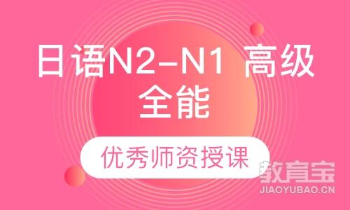 日语N2-N1 高级全能