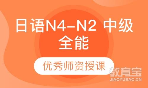 日语N4-N2 中级全能