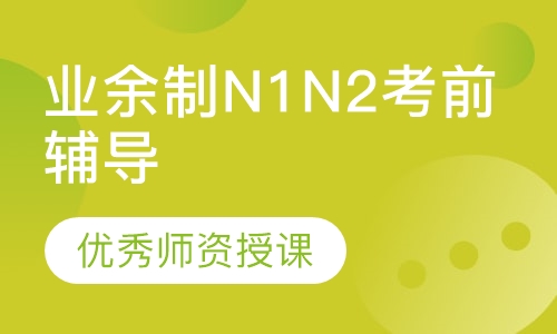 日语业余制N1N2考前辅导