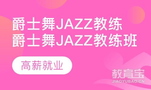 爵士舞jazz教练班