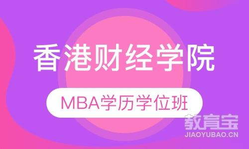 香港财经学院MBA学历学位班