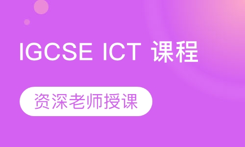 IGCSE ICT 课程