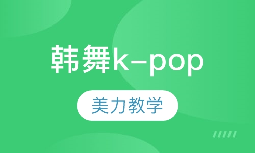 韩舞k-pop