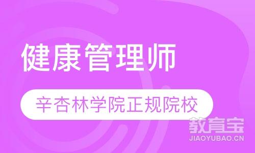广州辛杏林学院健康管理师证书报名考试指南