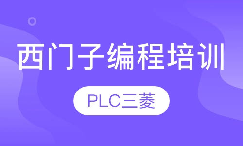 PLC三菱、西门子编程培训
