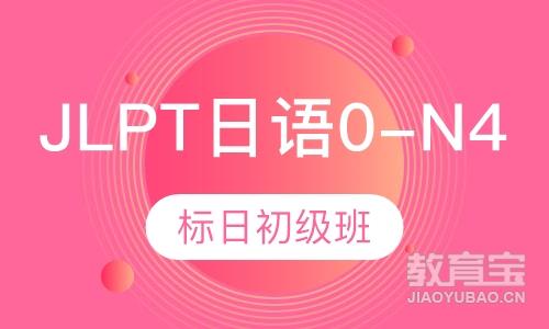JLPT日语0-N4初级班
