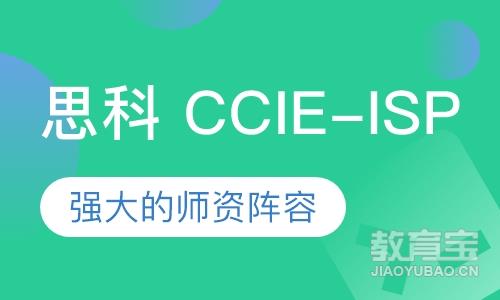 思科 CCIE-ISP 直通车