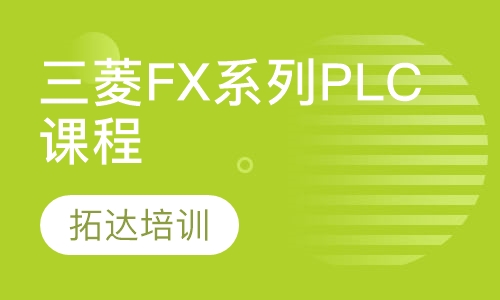 三菱FX系列PLC课程