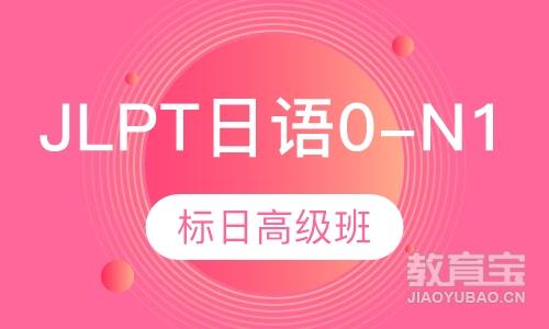 JLPT日语0-N1高级班