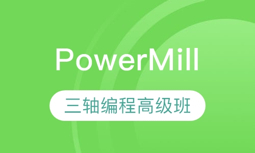 PowerMill三轴编程高级班