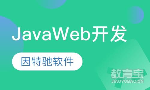 JavaWeb开发