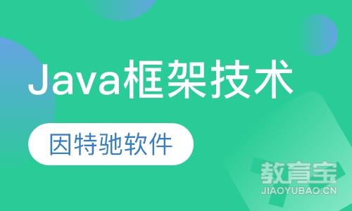 Java框架技术