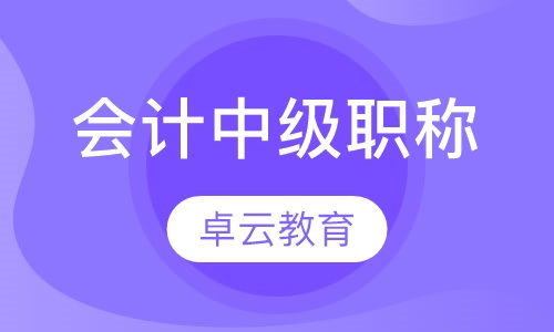 昆山会计职称课程排名 昆山会计职称课程怎么选