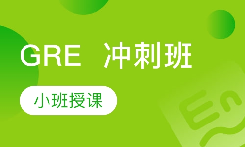 GRE  冲刺班