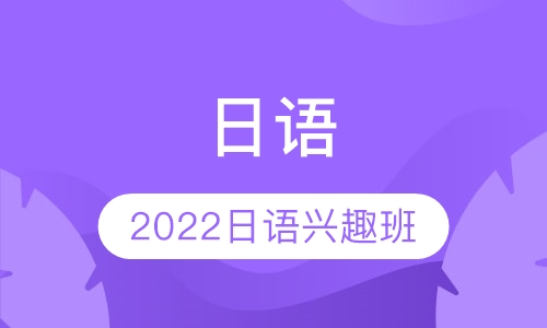 2022新视线日语——寒假班（折扣）