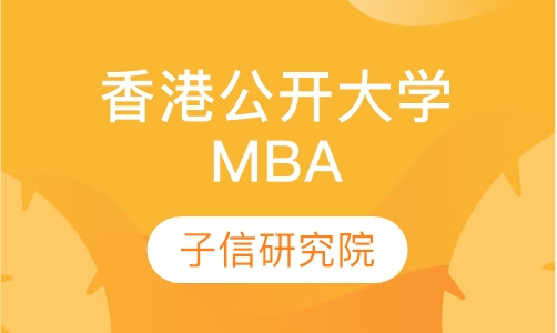 香港公开大学 MBA