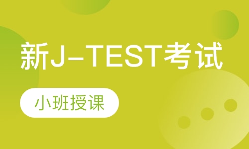 新J-TEST考试  E-D考前辅导