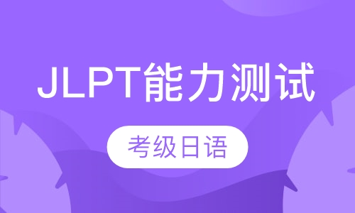 JLPT能力测试-考级日语