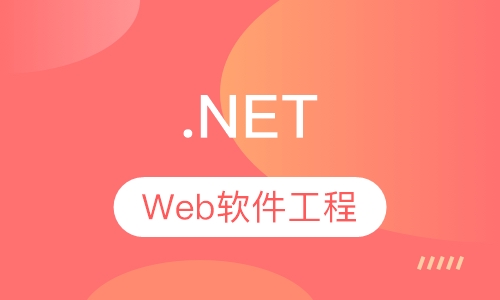 .NET Web软件工程师