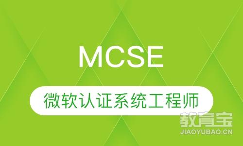 微软认证系统工程师（MCSE）