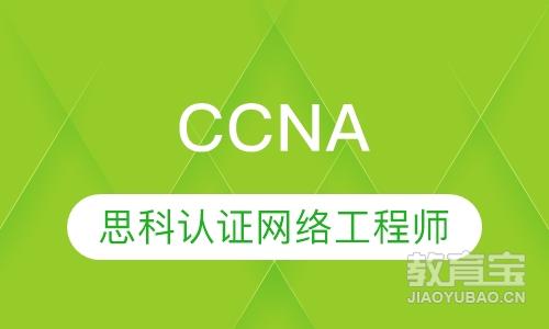 CCNA--思科认证网络工程师