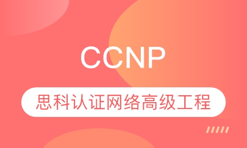 CCNP--思科认证网络高级工程师