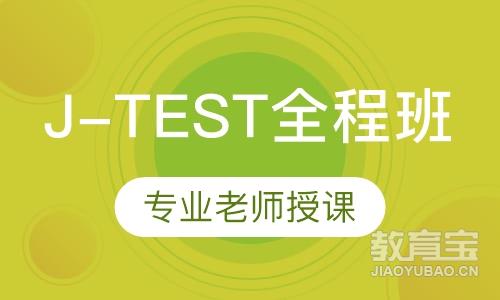 J-TEST(E-F)级全程班