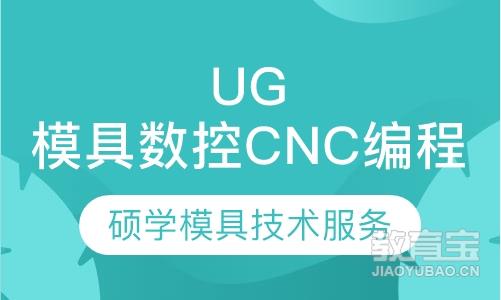 UG模具数控CNC编程培训