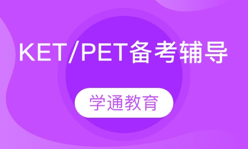 KET/PET/FCE备考辅导