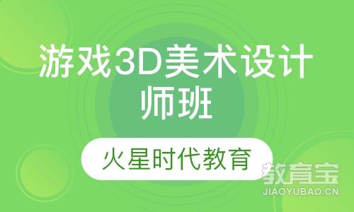 杭州火星时代·游戏3D美术设计师班