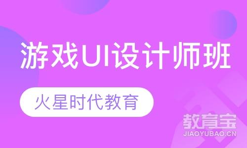 杭州火星时代·游戏UI设计师班