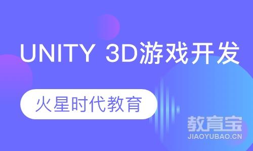 北京火星时代Unity3D游戏开发工程师
