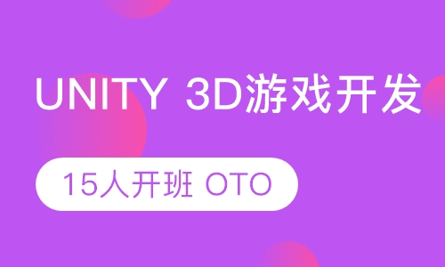 济南火星Unity 3D游戏开发工程师班
