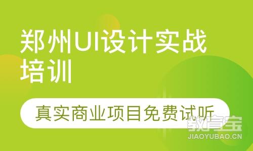 郑州UI设计培训 真实商业项目 免费试听