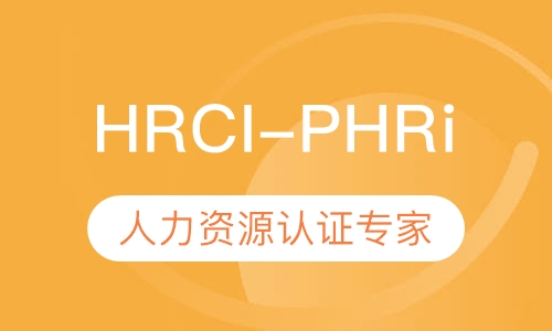 HRCI-PHRi人力资源认证专家