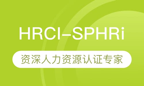 HRCI-SPHRi资深人力资源认证专家