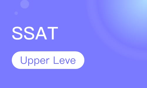 SSAT （Upper Level）精英