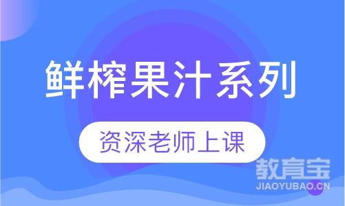 鲜榨果汁系列