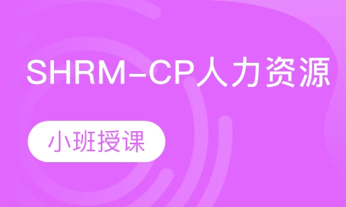SHRM-CP人力资源管理专家